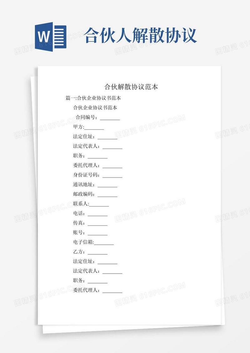 合伙解散协议范本