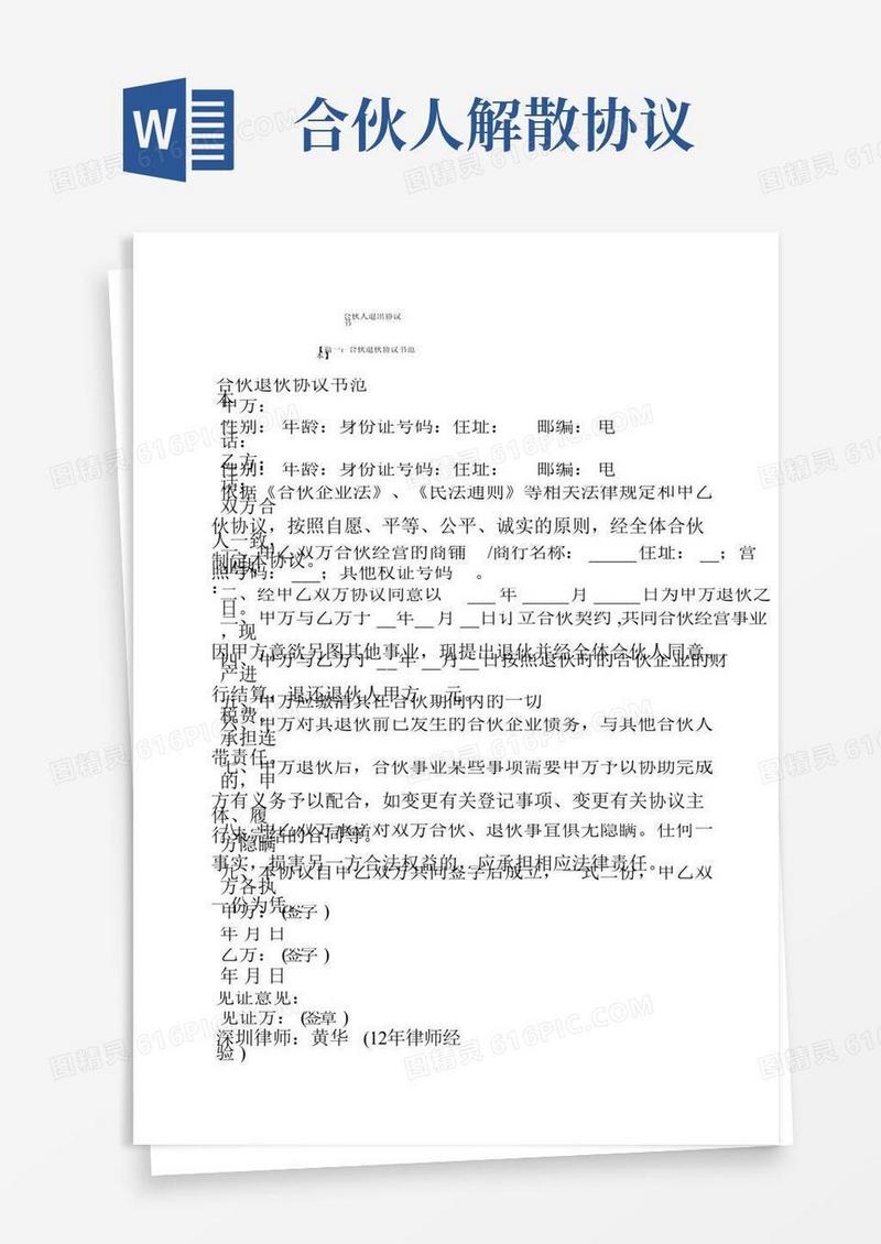 合伙人退出协议书