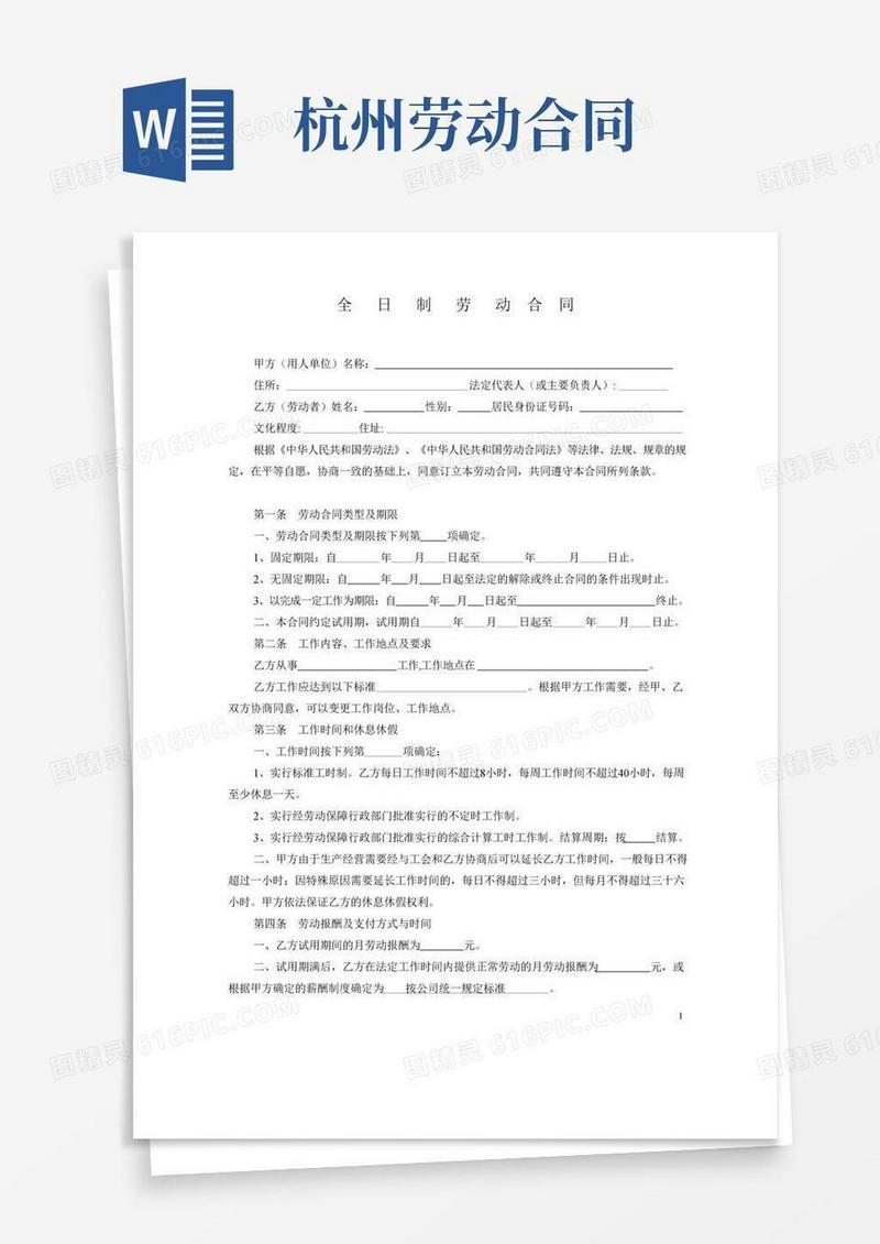 (完整版)杭州市劳动合同范本