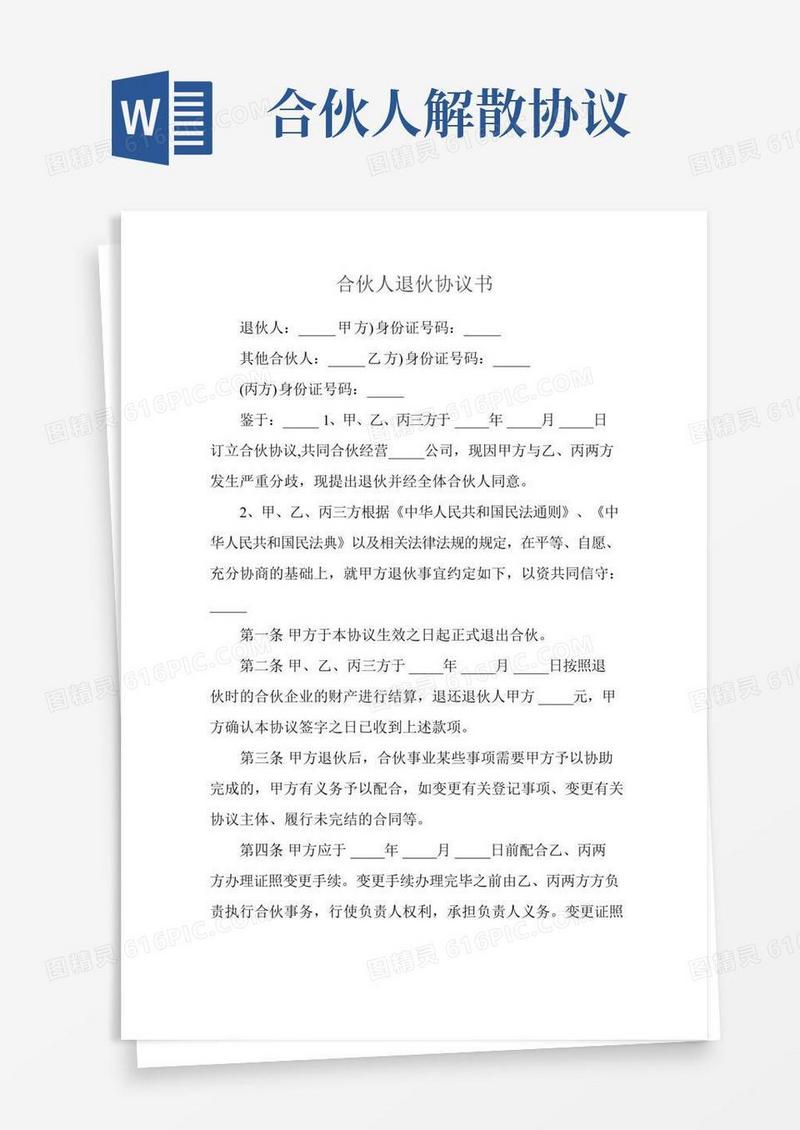合伙人退伙协议书