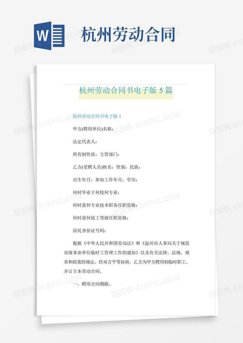 杭州劳动合同书电子版5篇