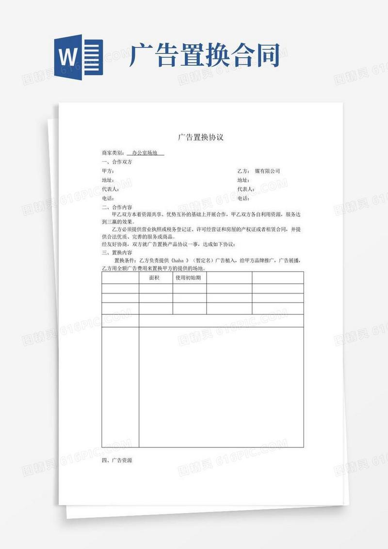 广告置换合同baidu