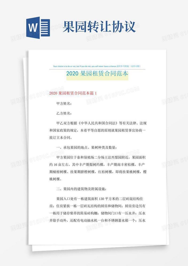 2021年果园租赁合同范本