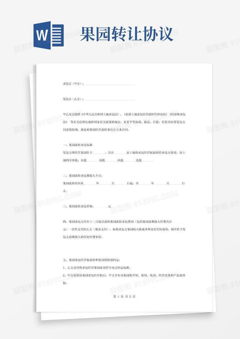 果园流转承包合同协议书范本