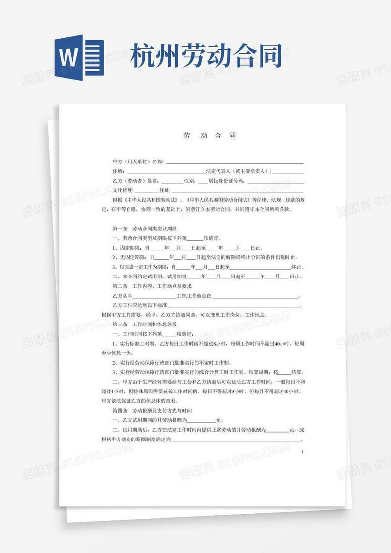 杭州市劳动合同范本[1]