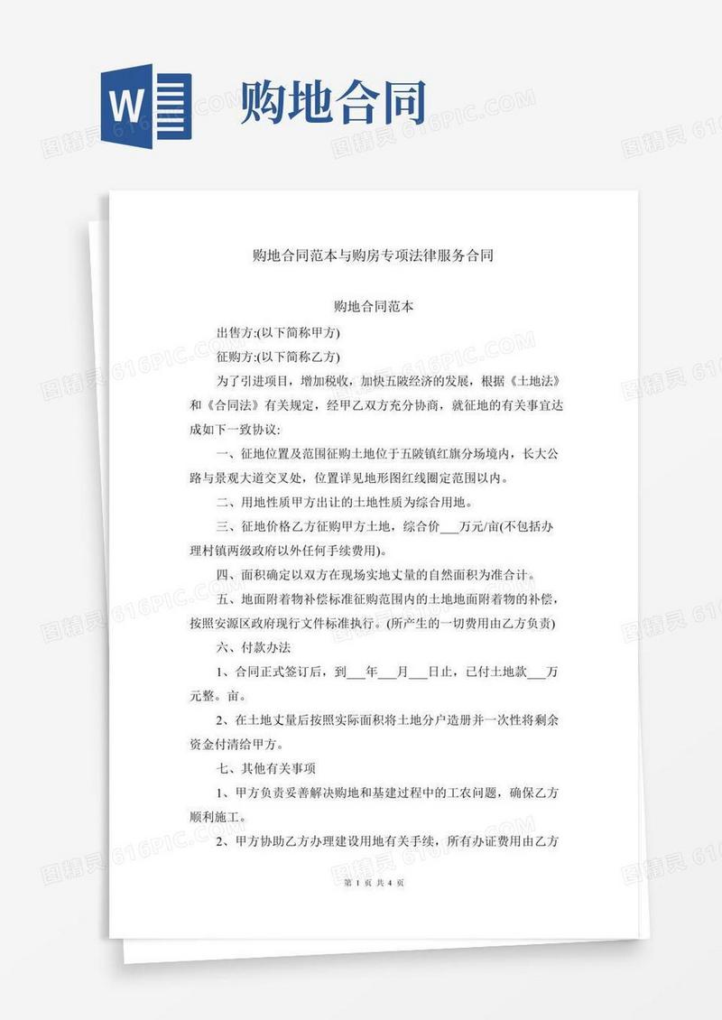 购地合同范本与购房专项法律服务合同