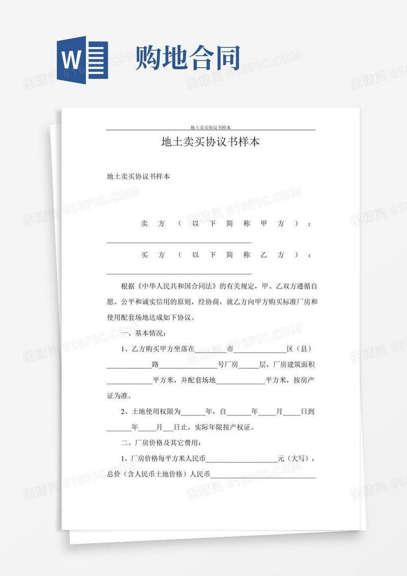 合同范本地土卖买协议书样本