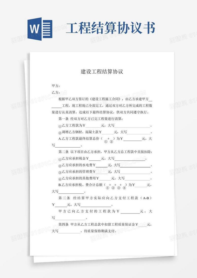 建设工程结算协议书