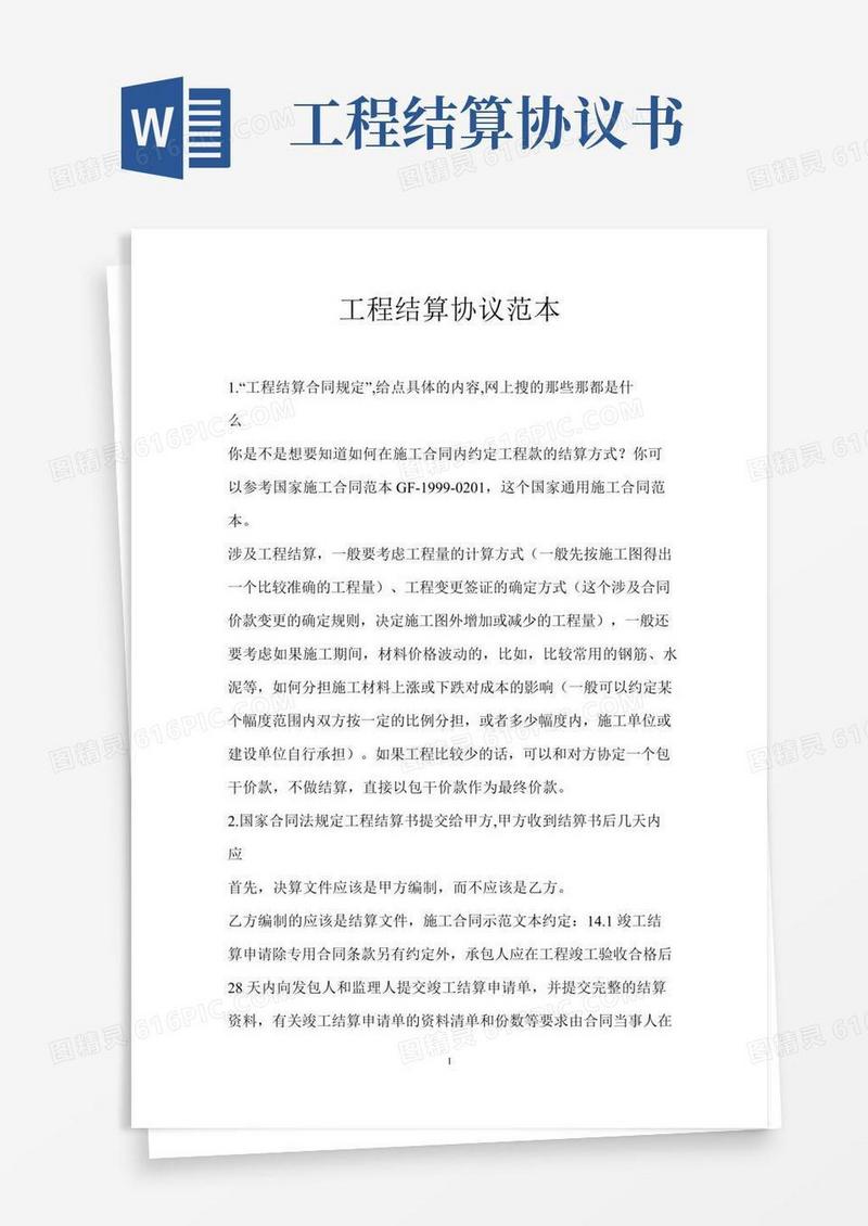 工程结算协议范本