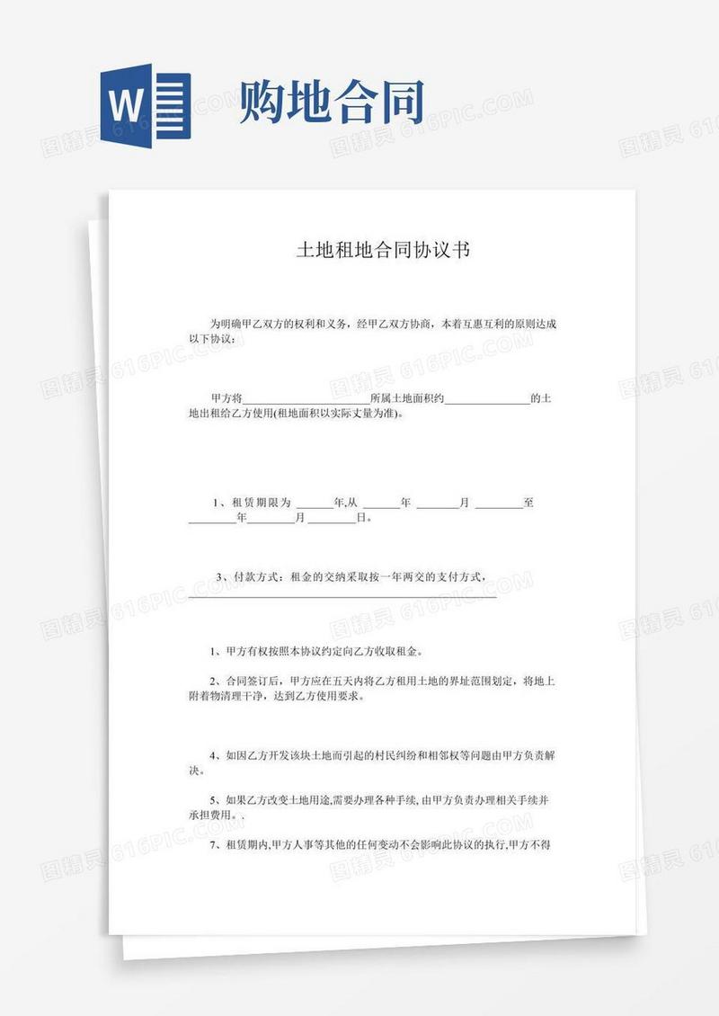 土地租地合同协议书
