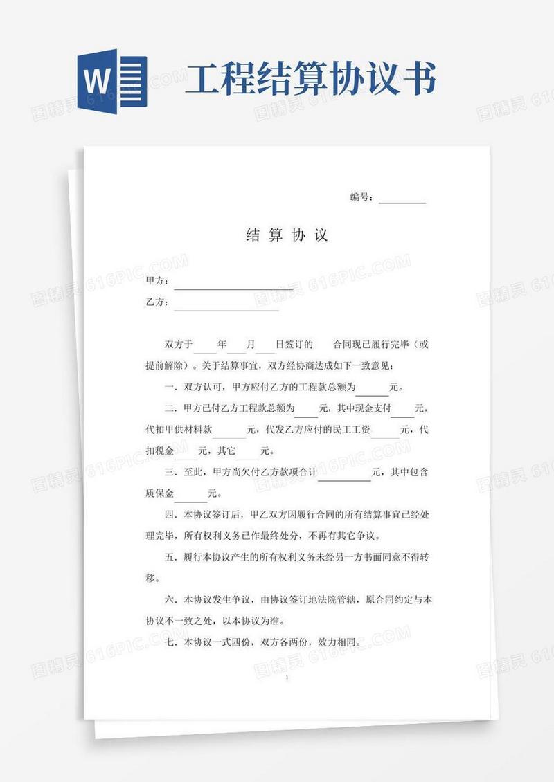 工程结算协议