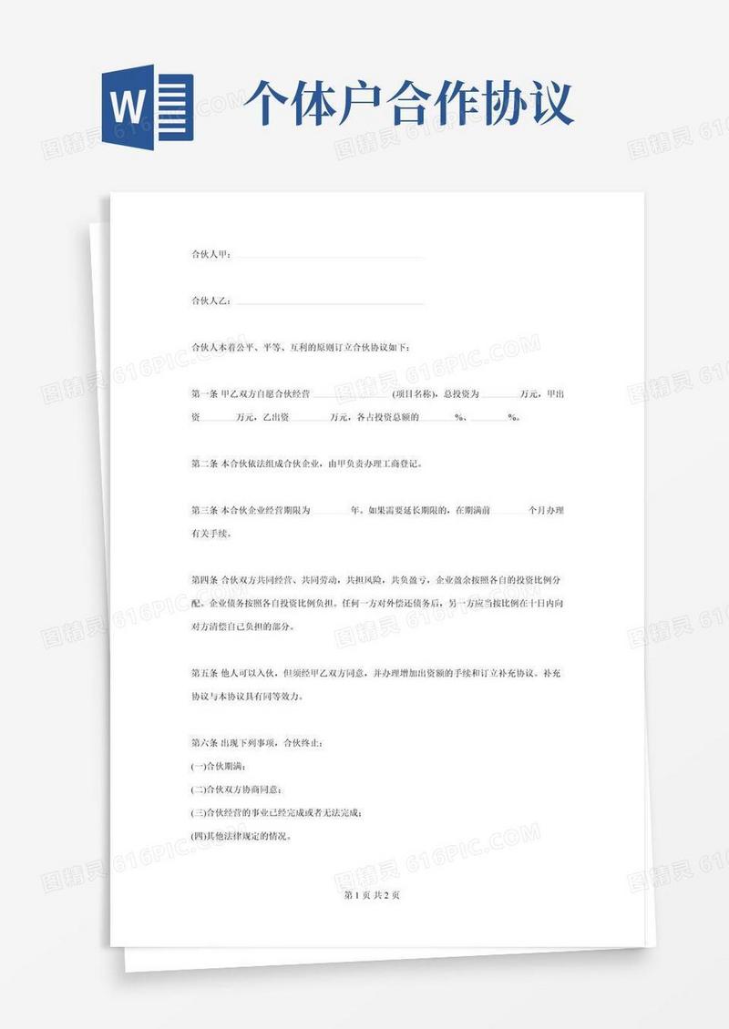 个体户股东合作合同协议书范本