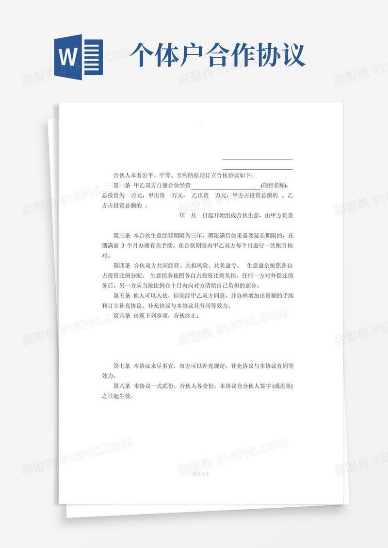 个体户股份合作协议