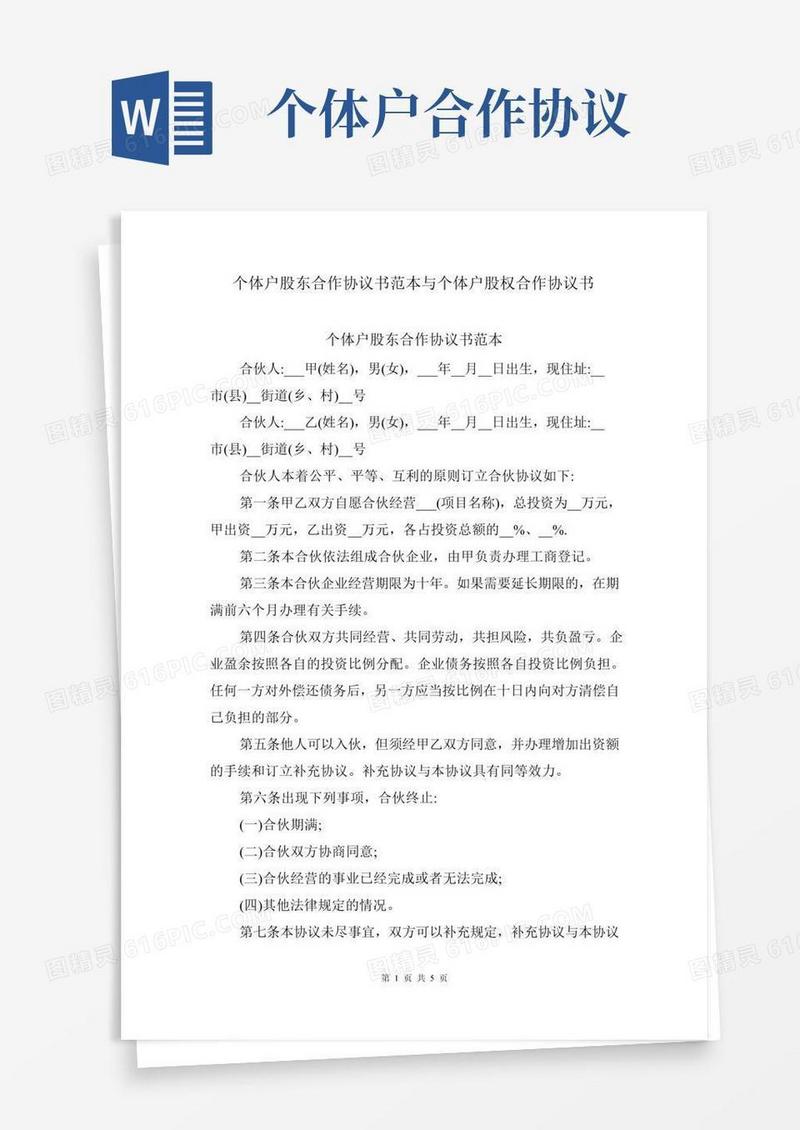 个体户股东合作协议书范本与个体户股权合作协议书