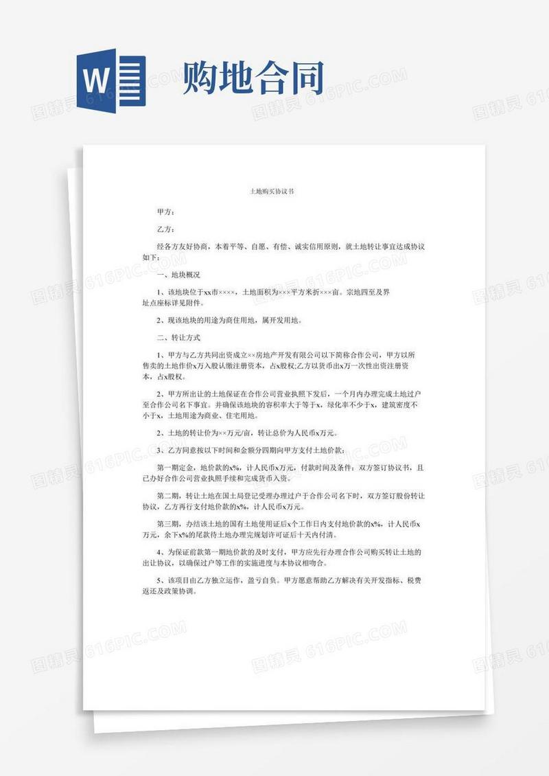 土地购买协议书