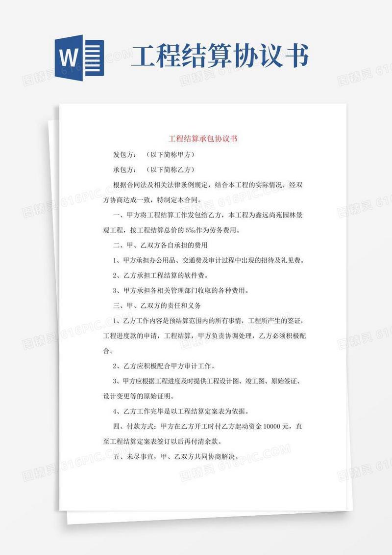 工程结算承包协议书