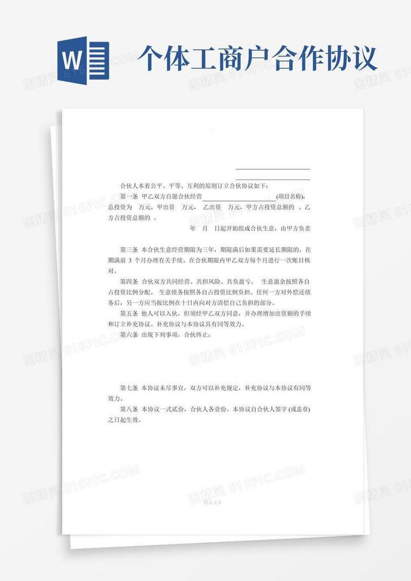 个体户股份合作协议