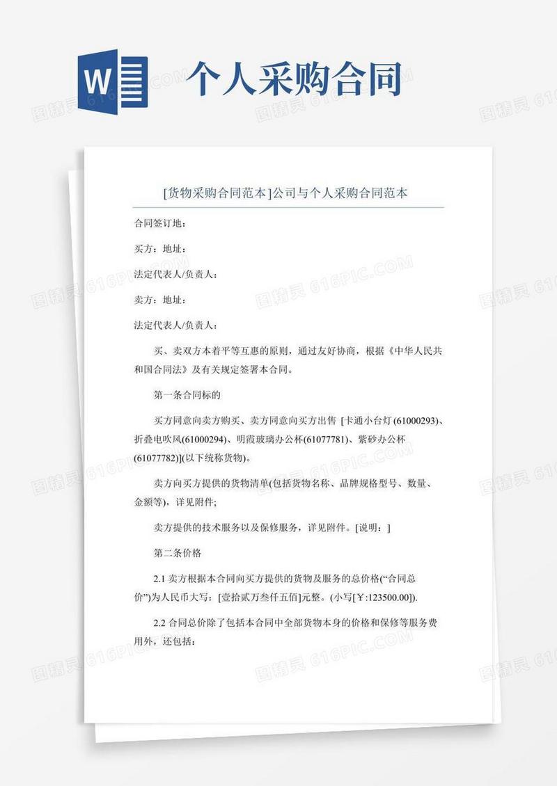 [货物采购合同范本]公司与个人采购合同范本