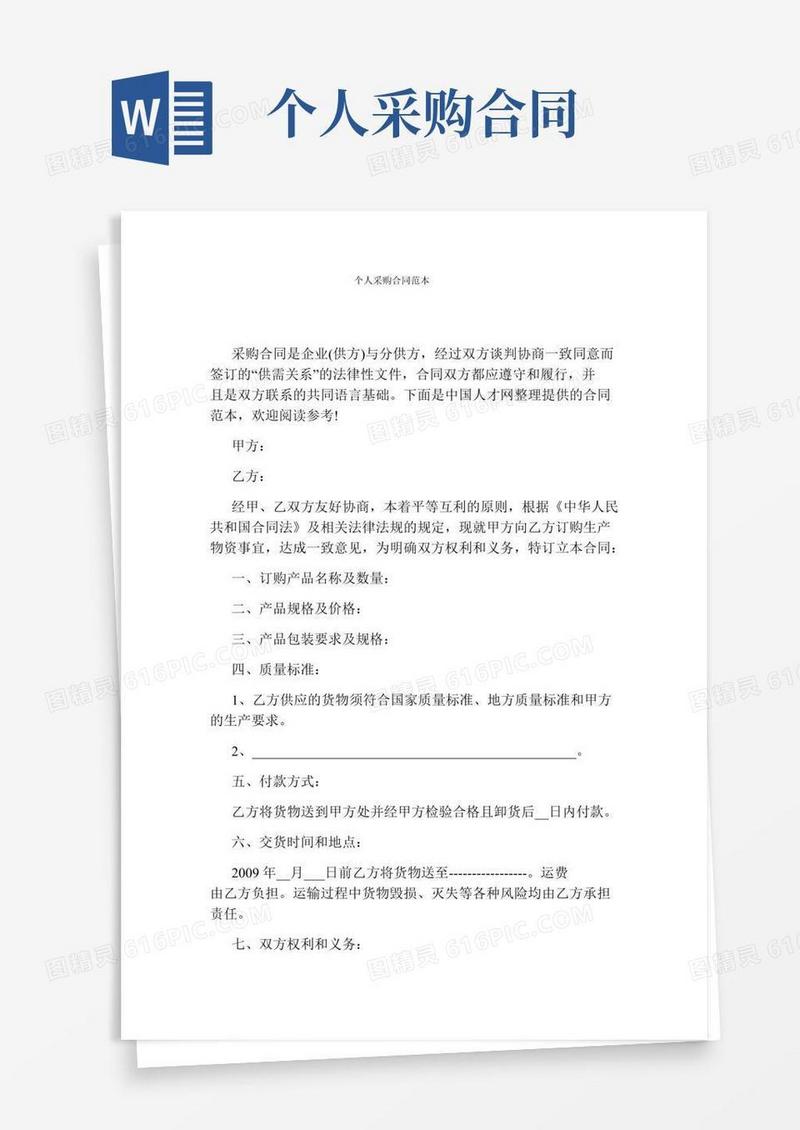 个人采购合同范本完整版