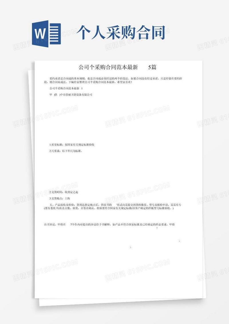 公司个人采购合同范本最新5篇