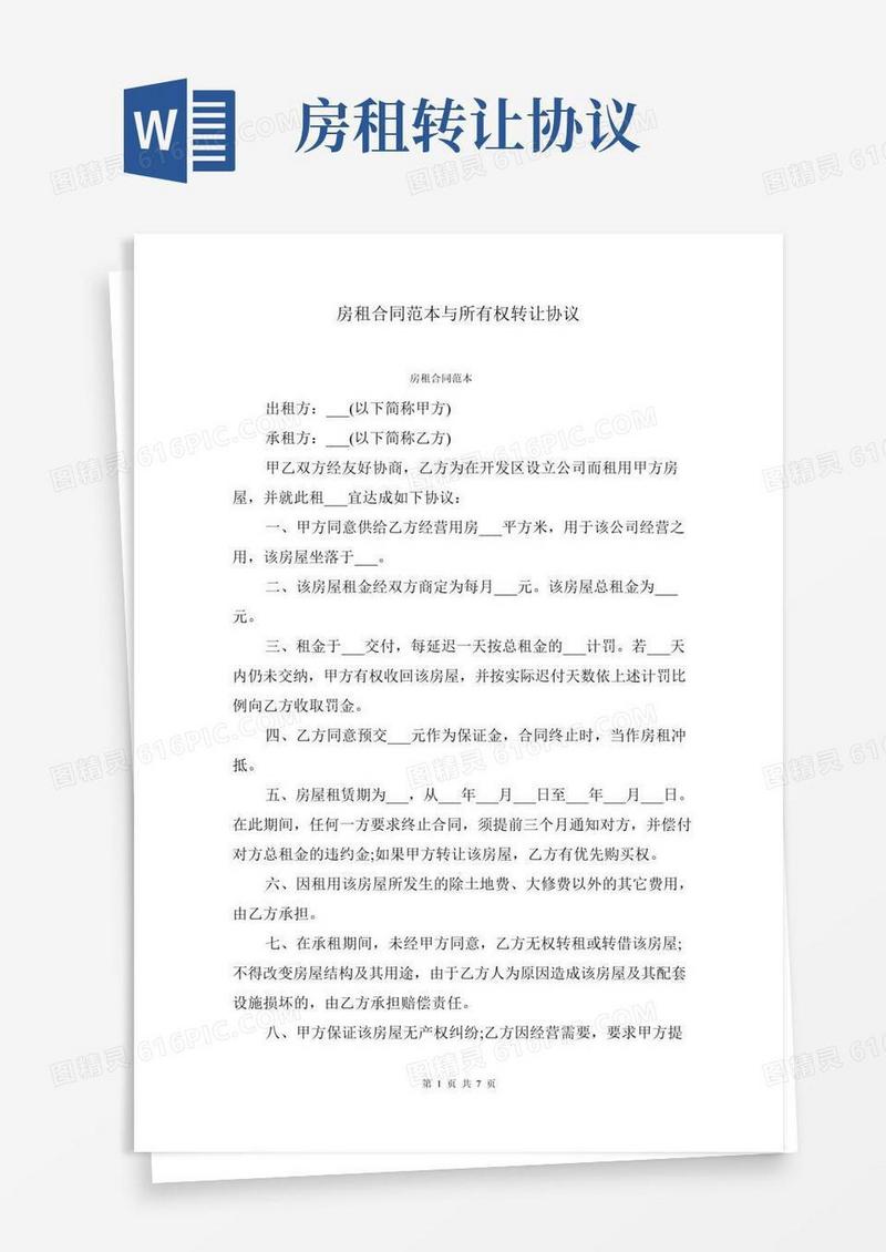 房租合同范本与所有权转让协议