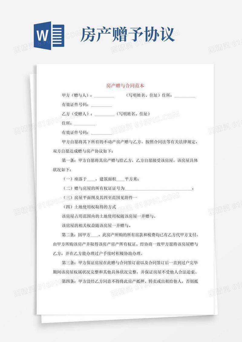 房产赠与合同范本(5篇)