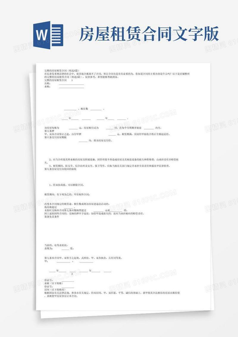 完整的房屋租赁合同（精选5篇）
