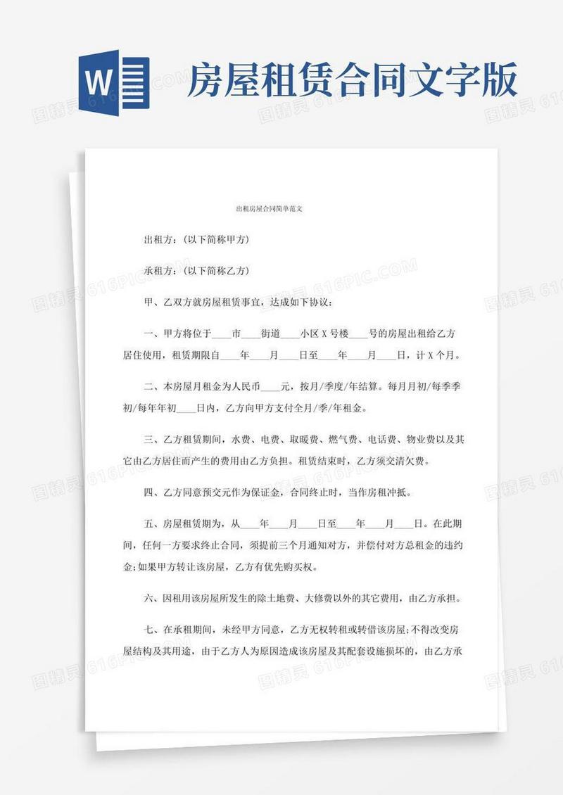 出租房屋合同简单范文(5篇)
