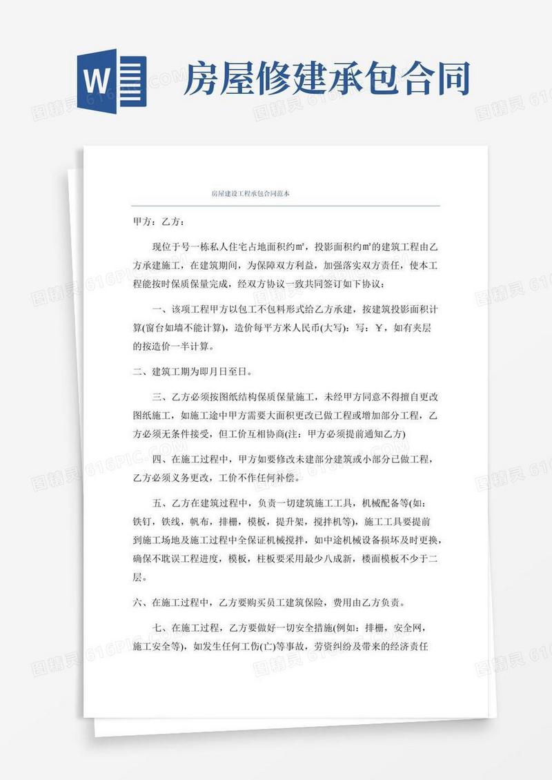 房屋建设工程承包合同范本