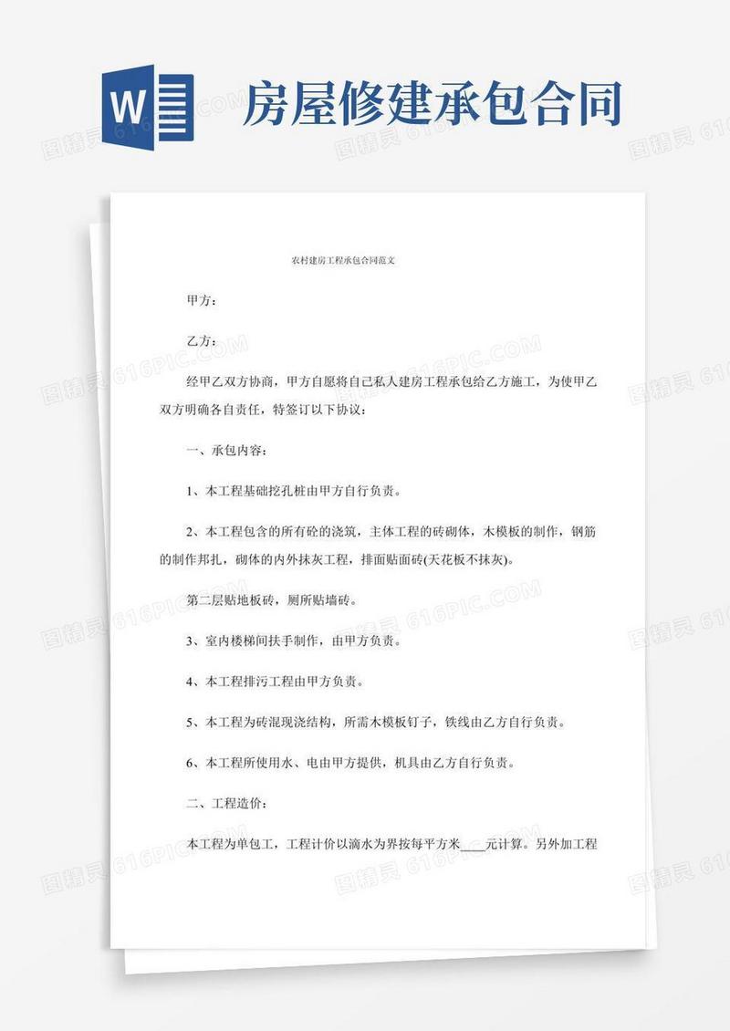 农村建房工程承包合同范文(7篇)