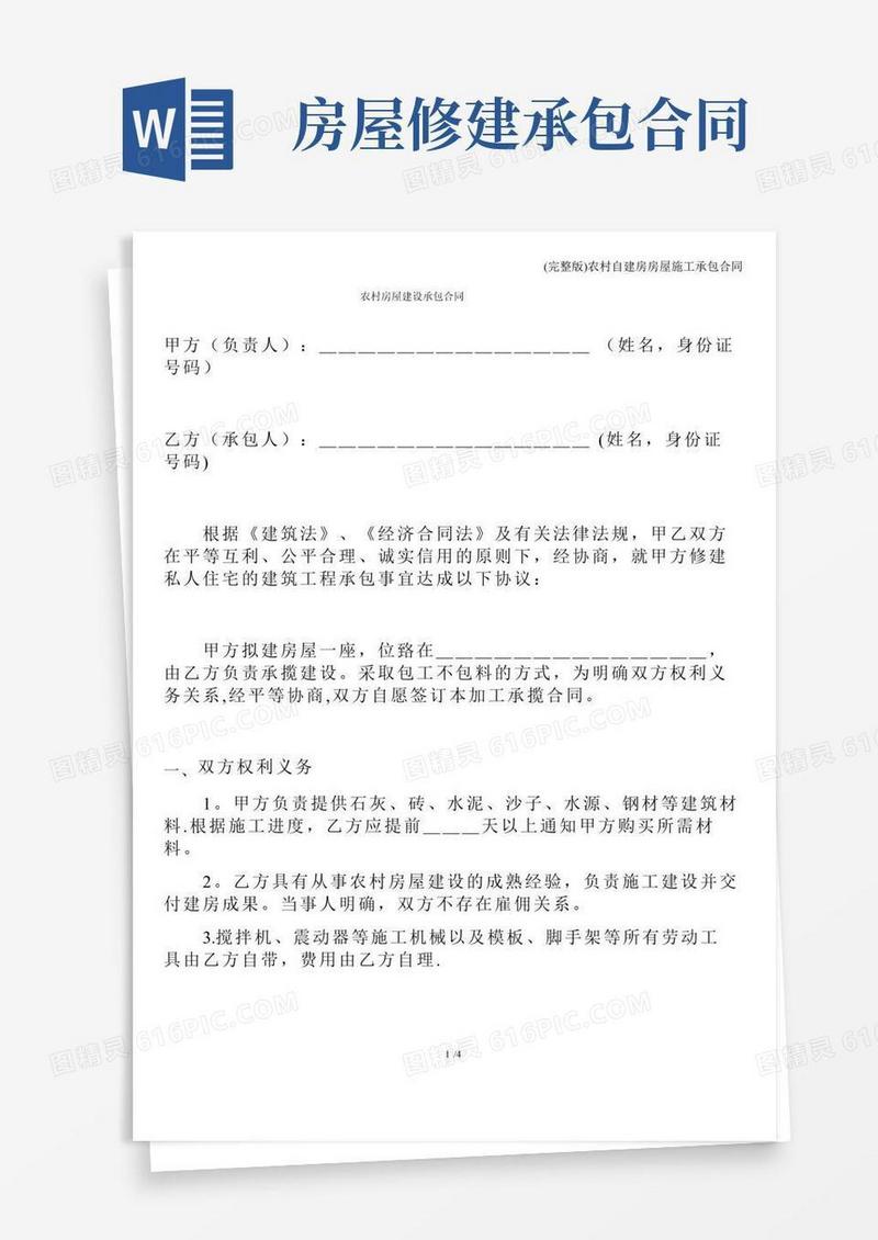(完整版)农村自建房房屋施工承包合同