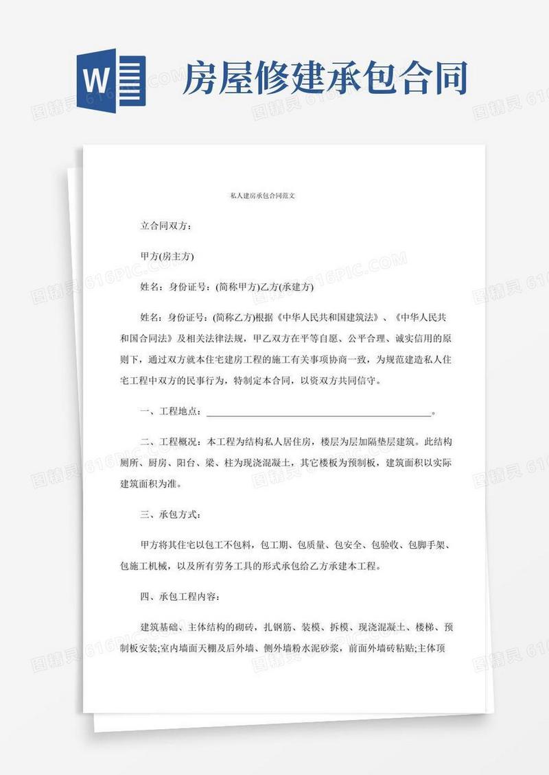 私人建房承包合同范文(9篇)