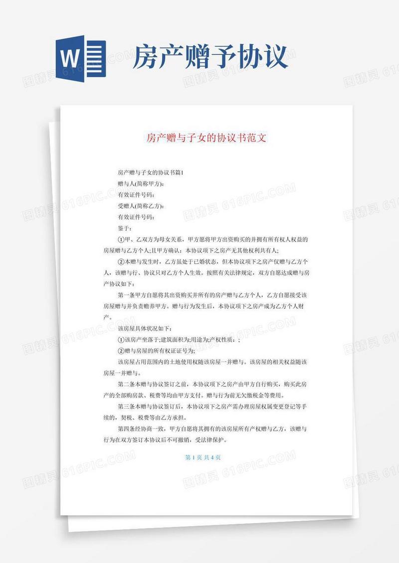 房产赠与子女的协议书范文