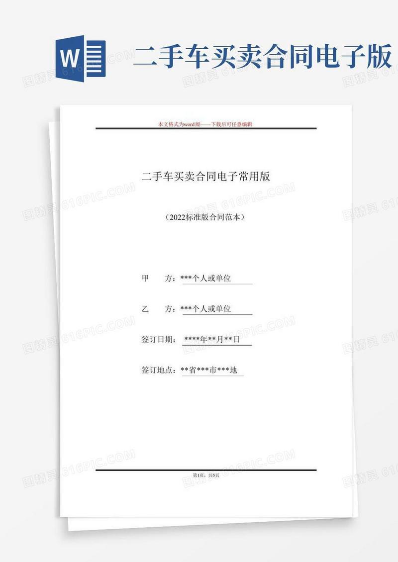 二手车买卖合同电子常用版