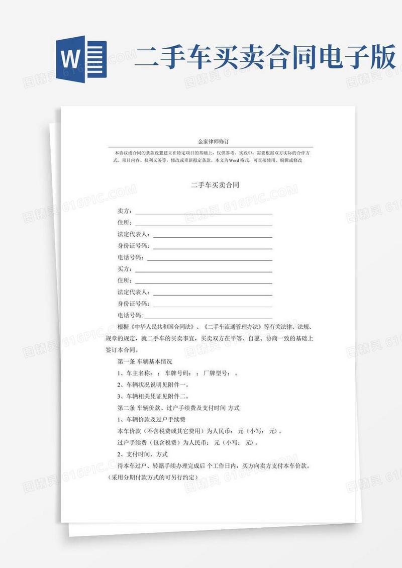 全国二手车买卖合同范本(常用版)