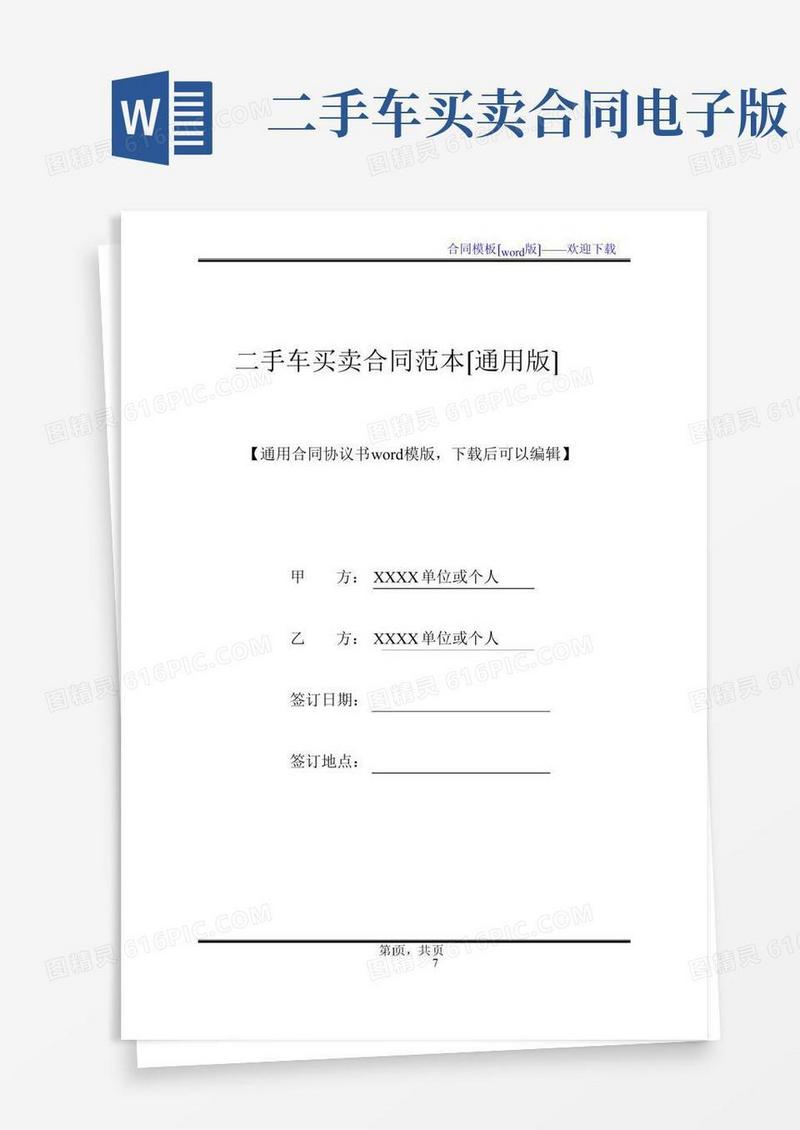 二手车买卖合同范本(通用版)