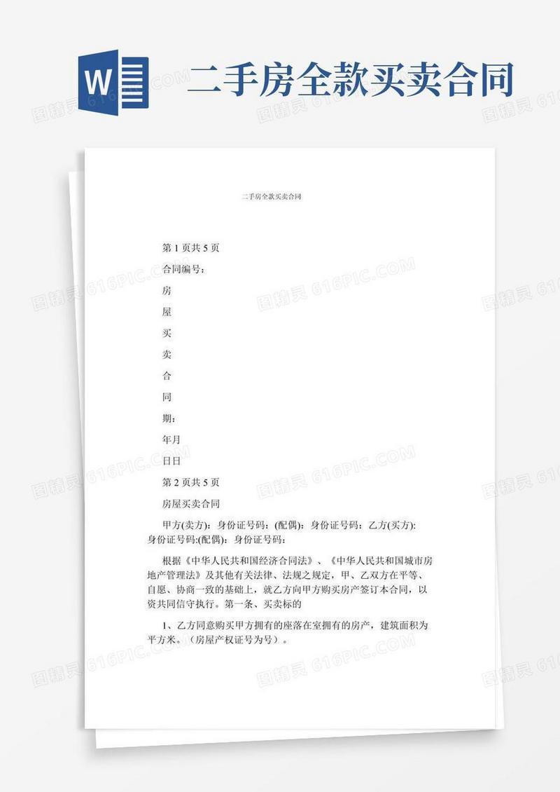 二手房全款买卖合同完整版