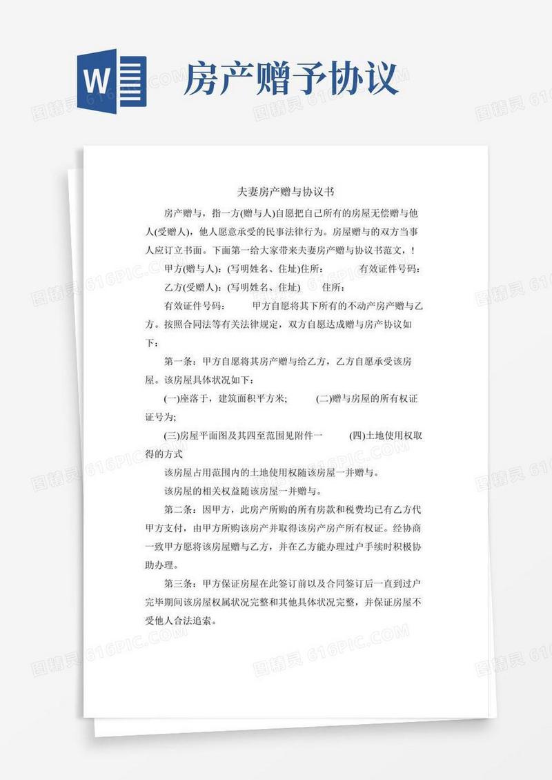 夫妻房产赠与协议书