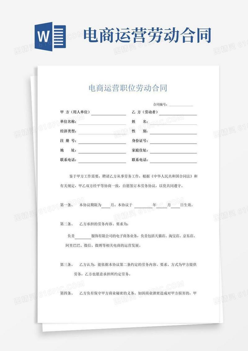 电商运营职位劳动合同