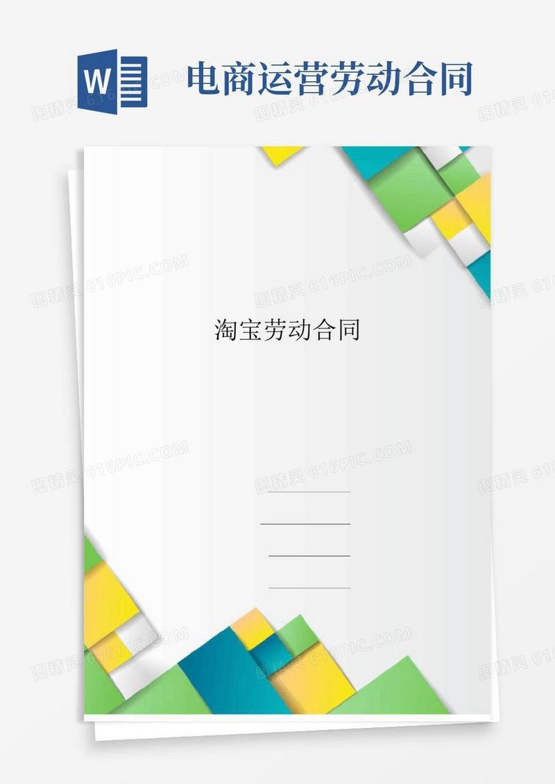 淘宝劳动合同模板