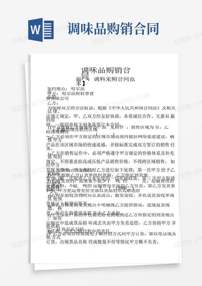 合同范本之调味品购销合同