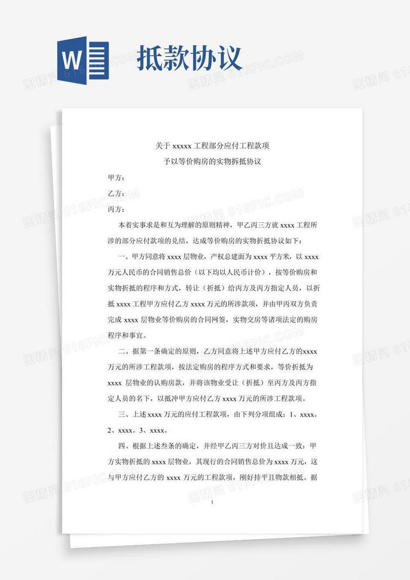房抵工程款协议范本