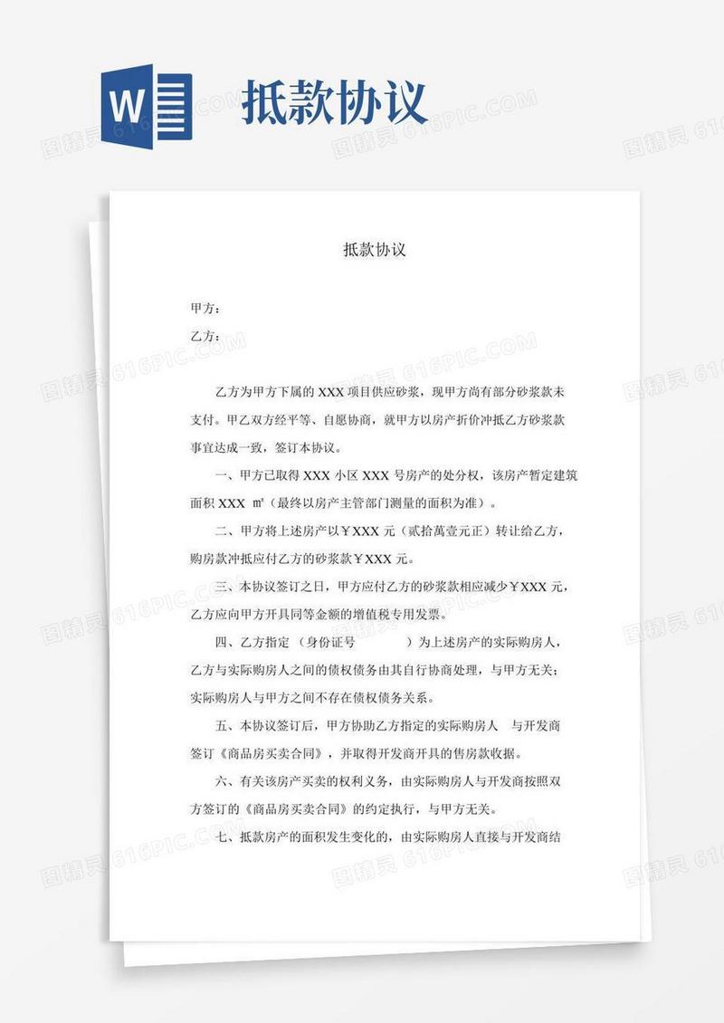 抵款协议