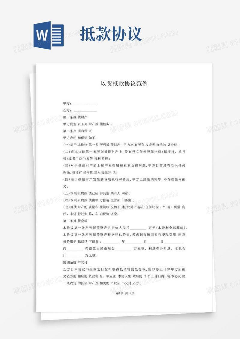 以货抵款协议范例