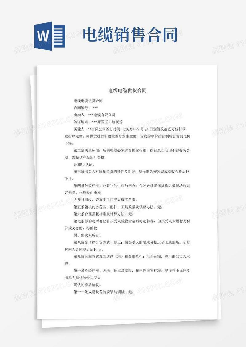 电线电缆供货合同