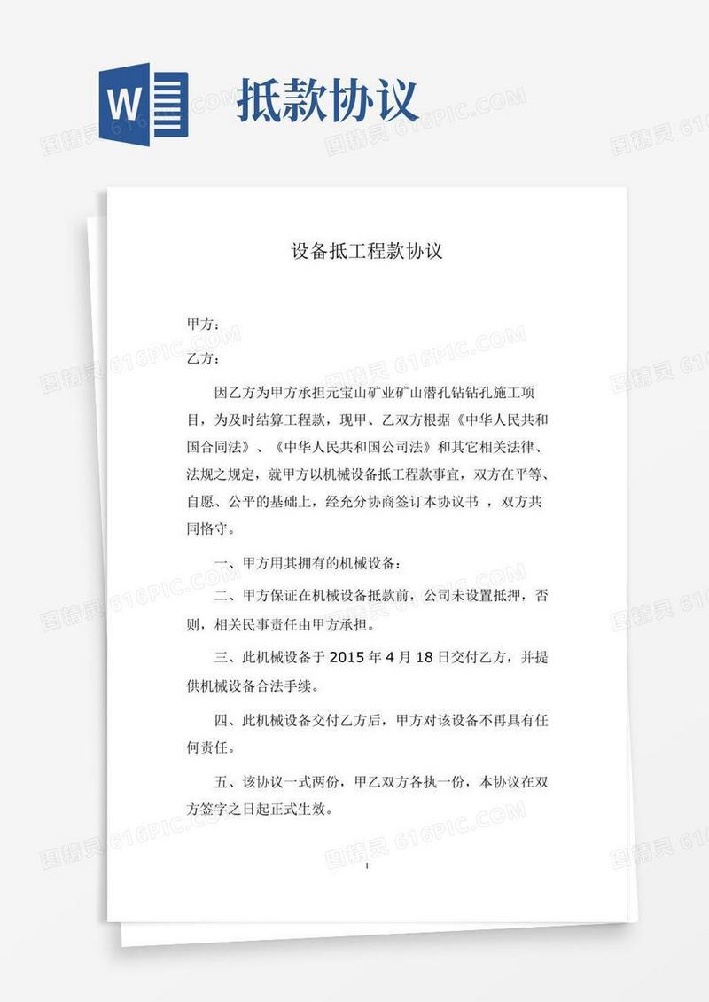 机械抵款协议