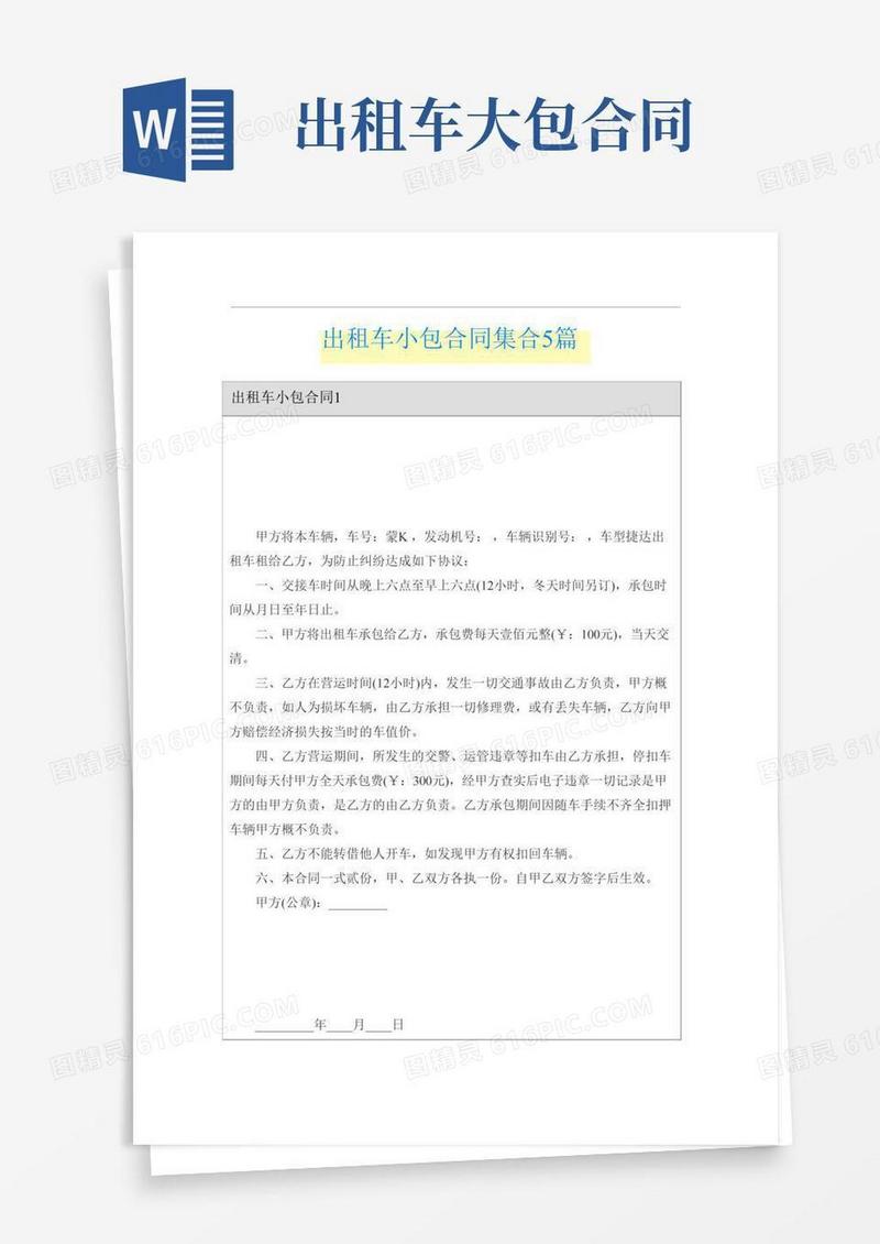 出租车小包合同集合5篇