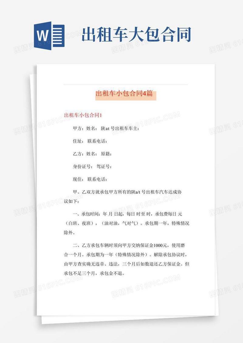出租车小包合同4篇