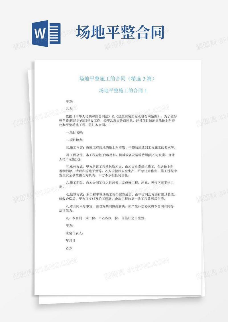 场地平整施工的合同（精选3篇）
