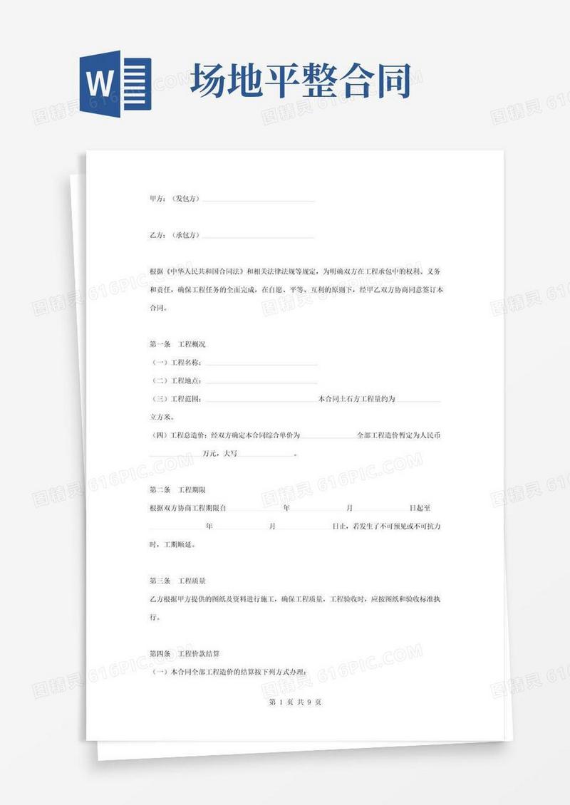 场地平整工程承包合同协议书